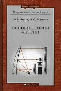 Фельд Я.Н., Бененсон Л.С. Основы теории антенн. 2-е изд., перераб 