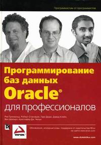 Гринвальд Р., Стаковьяк Р., Додж Г., Кляйн Д. Программирование баз данных Oracle для профессионалов 