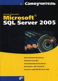 Жилинский А.А. MS SQL Server 2005. Самоучитель 