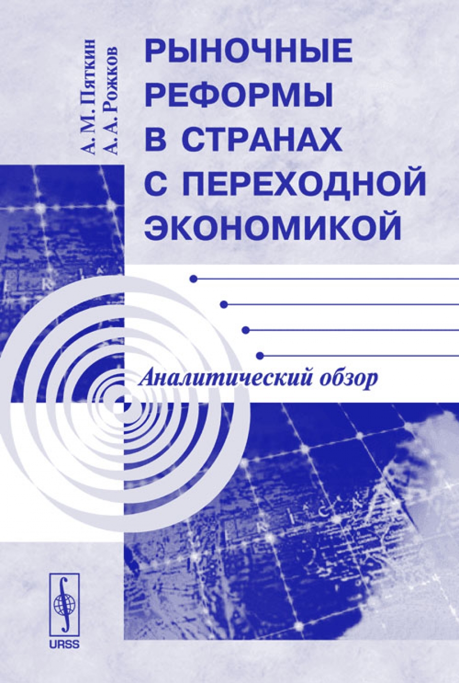 Пяткин А.М., Рожков А.А. Рыночные реформы в странах с переходной экономикой: Аналитический обзор 