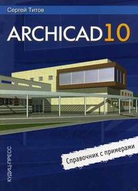 Титов С. Archicad 10. Справочник с примерами 