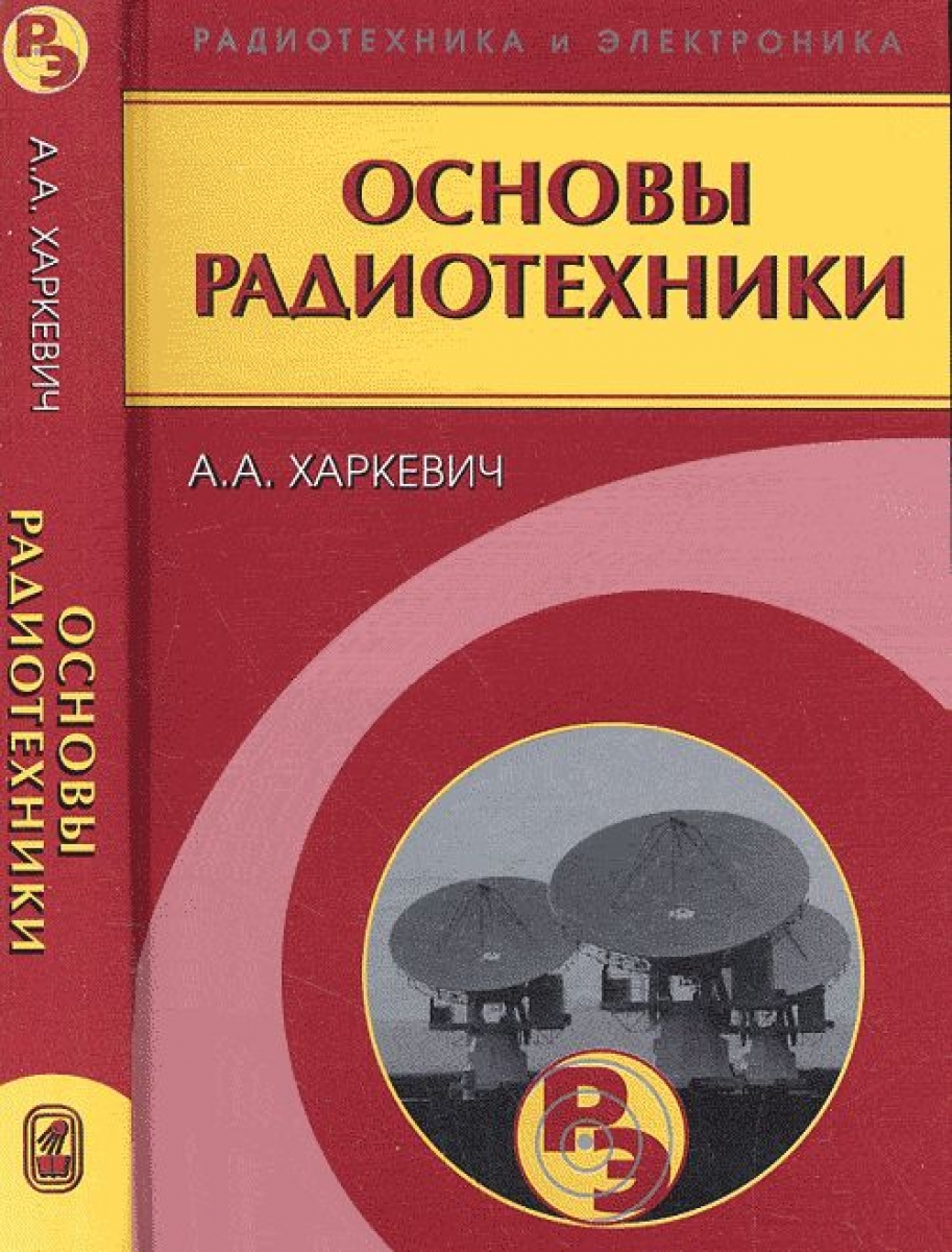 Харкевич А.А. Основы радиотехники. 3-е изд., стер 