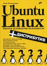 Колисниченко Д.Н. - Ubuntu Linux Краткое рук-во пользователя 
