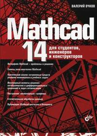 Очков В. Mathcad 14 для студентов, инженеров и конструкторов 