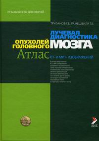 Труфанов Г.Е., Рамешвили Т.Е. Лучевая диагностика опухолей головного мозга (Атлас КТ и МРТ-изображений) 