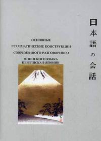 Киреев Ю.П. Основные грамматические конструкции современного разговорного японского языка 