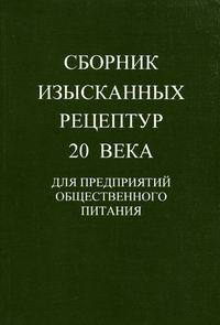 Купить Сборник Рецептур Для Предприятий Общественного Питания