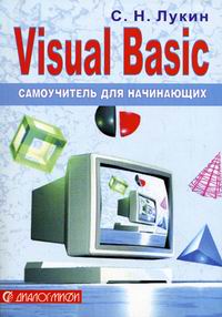 Лукин С.Н. Visual Basic. Самоучитель для начинающих 