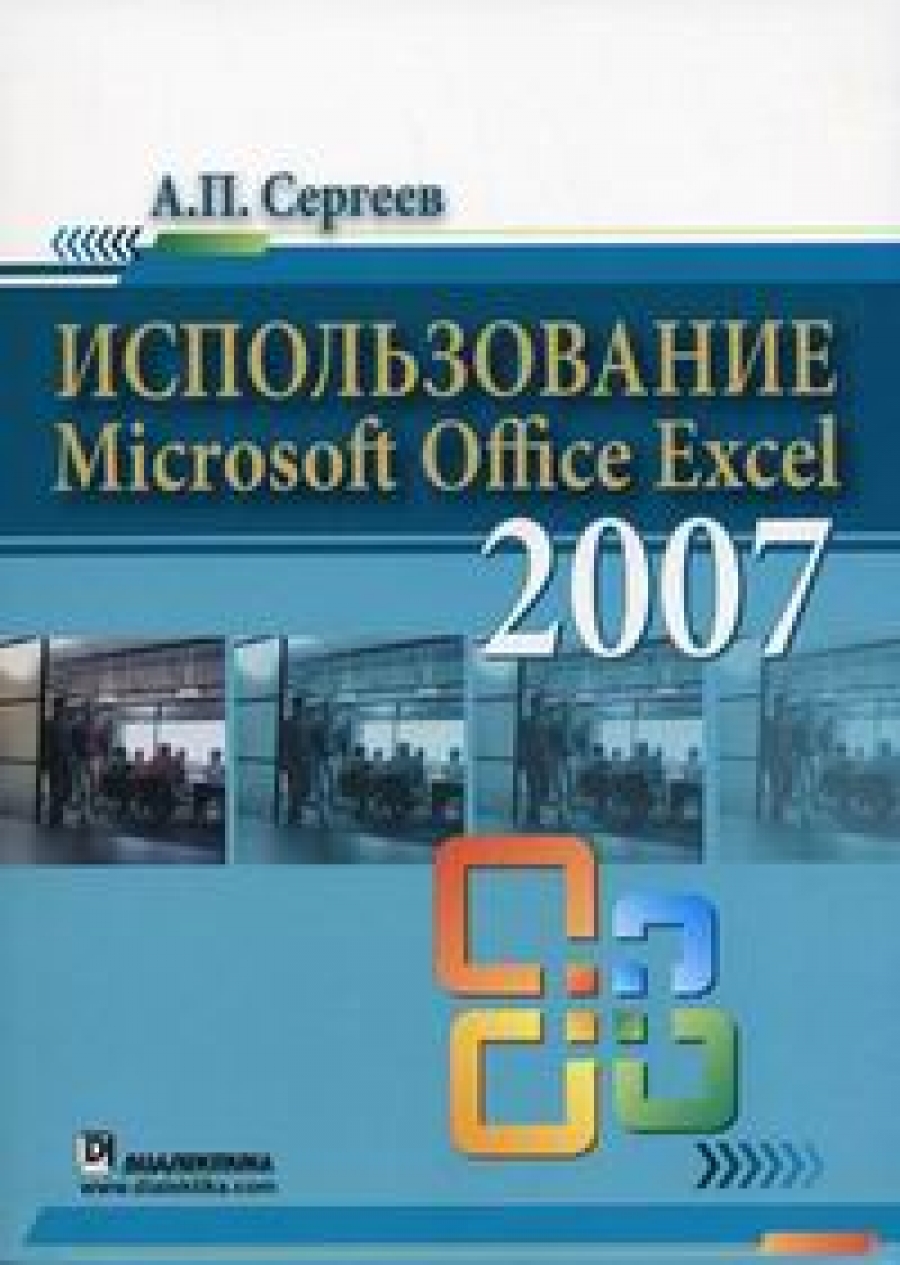 Сергеев А.П. - Использование MS Office Excel 2007 