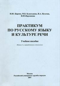 Практикум по русскому языку. Практикум по русскому языку и культуре речи. Практикум по культуре речи. Русский язык и культура речи практикум. Учебное пособие-практикум по русскому языку.