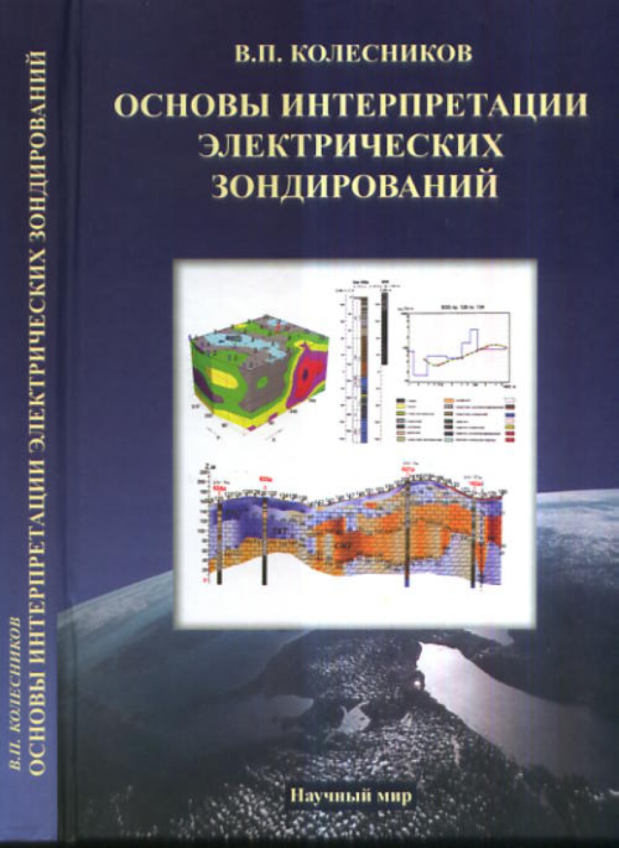 Колесников В.П. - Основы интерпретации электрических зондирований 