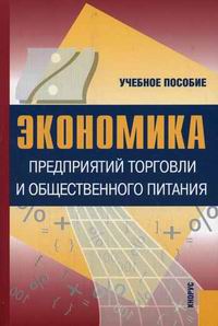 Р. Экономика предприятия общественного питания учебник. Экономика общепита. Товарооборот предприятия общественного питания книги. Экономика организации учебник и практикум для спо.