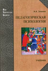 Педагогическая Психология - Зимняя И.А., Купить C Быстрой.