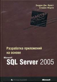 Браст Э.Дж., Форте С. Разработка приложений на основе MS SQL Server 2005 