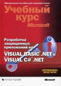Нортроп Т. Разработка защищенных приложений на Visual Basic .NET и Visual C# .NET. Учебный курс Microsoft (+ CD 