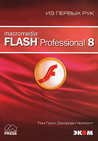  .,  . Macromedia Flash Professional 8.    + CD 