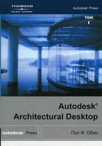 Обин П.Ф. Autodesk Architectural Desktop 2тт 