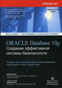Нокс Д. Oracle Database 10g Создание эффективной системы безопасности 