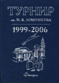 Кулыгин А. К. Турнир им. М.В. Ломоносова 1999-2006 гг 