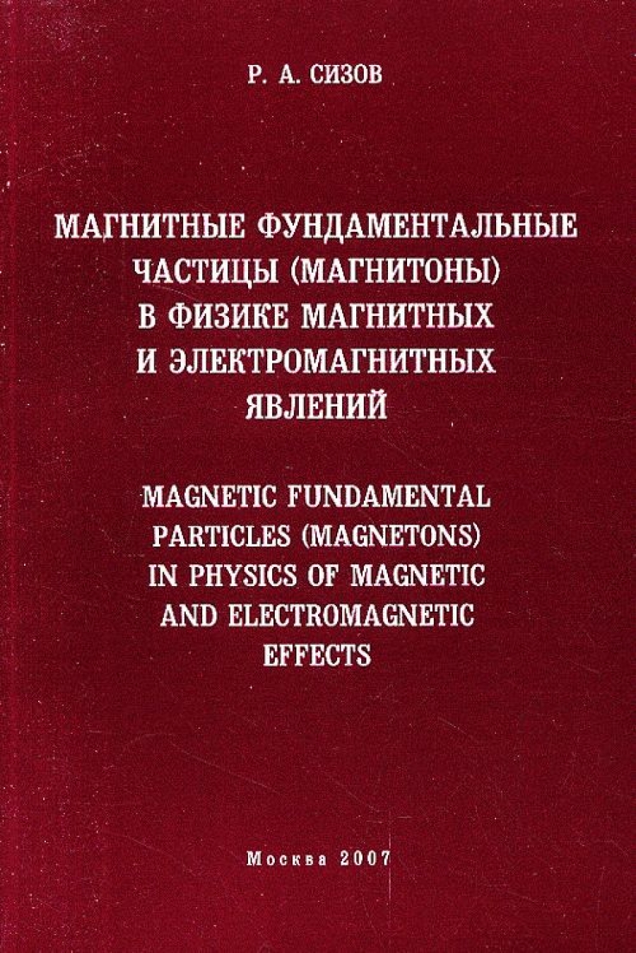 Сизов Р.А. Магнитные фундаментальные частицы (магнитоны) в физике магнитных и электромагнитных явлений 