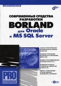 Боровский А.Н. Современные средства разработки Borland для Oracle и MS SQL Server (+ CD) 