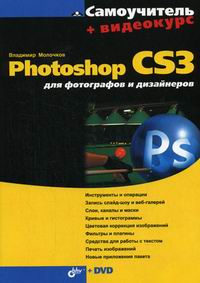 Молочков В.П. Самоучитель Photoshop CS3 для фотографов и дизайнеров 