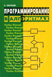 Окулов С.М. Программирование в алгоритмах. 3-е изд 