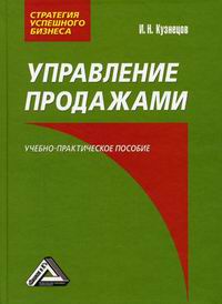 Кузнецов И.Н. Управление продажами. Учебно-практическое пособие. 2-е издание 