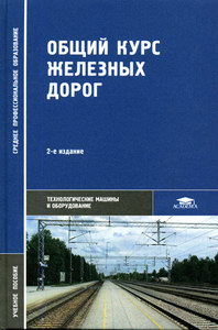 Общий Курс Железных Дорог - Ефименко Ю.И., Уздин М.М., Ковалев В.И.