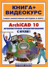 Панфилов И. ArchiCAD 10 с нуля!+CD.Книга+видеокурс 