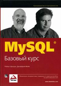 Шелдон Р., Мойе Дж. - MySQL: базовый курс 