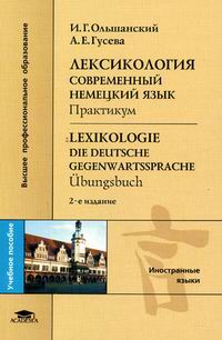  ..,  .. :    / Lexikologie. Die deutsche Gegenwartssprache: Ubungsbuch 