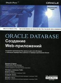 Браун Брэдли Д. Oracle Database. Создание Web приложений 