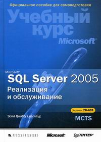 MS SQL Server 2005 Реализация и обслуживание 