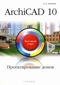 Алексеев К.А. ArchiCAD10 Проектирование домов 