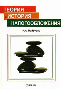 Майбуров И.А. Теория и история налогообложения Майбуров 