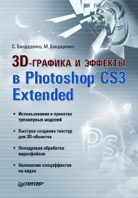  ..,  .. 3D-    Photoshop CS3 Etended   
