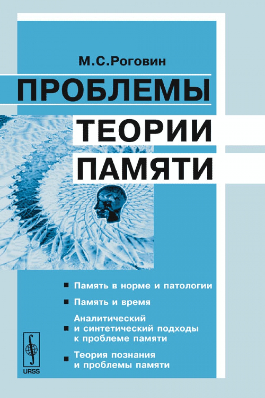 Теории памяти. Книга про память человека. Роговин психолог.