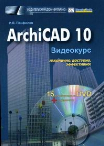 Панфилов И.В. - ArchiCAD 10 Видеокурс 