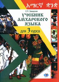 Завадская Е.П. Учебник амхарского языка для 3 курса. 2-е изд., стереотип. 