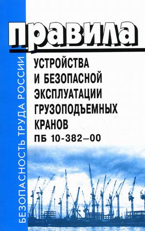 БТР Правила устр-ва и безопасной эксплуатации грузоподъемных кранов  ПБ-10-382-00 