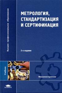 Метрология, Стандартизация И Сертификация - Аристов А.И., Карпов Л.