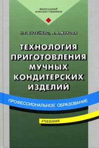 Технология Приготовления Мучных Кондитерских Изделий - Бутейкис Н.