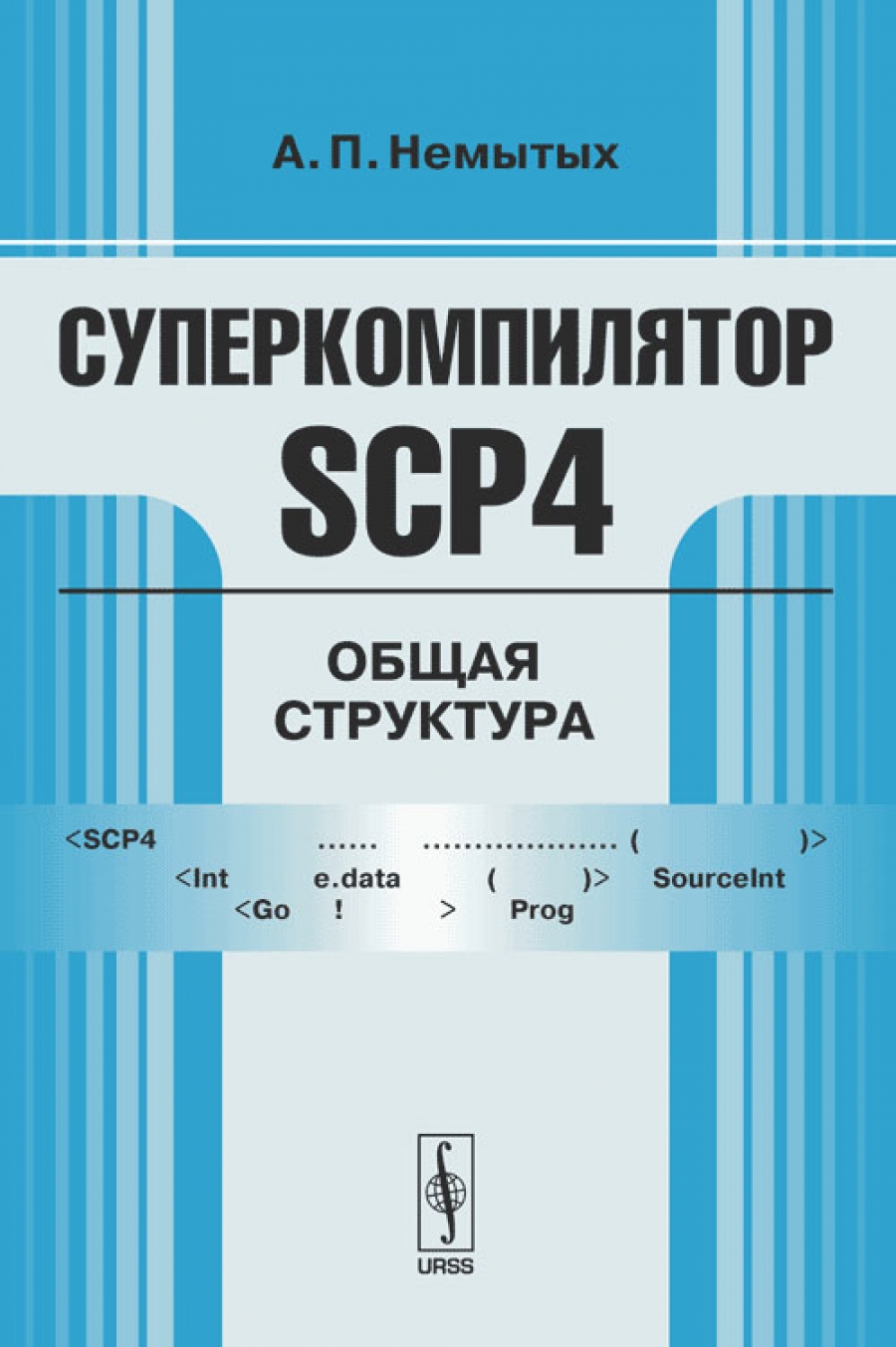 Немытых А.П. Суперкомпилятор SCP4: Общая структура 