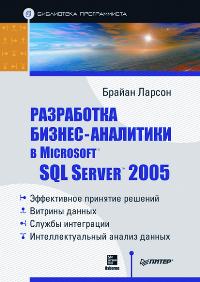 Ларсон Б. Разработка бизнес-аналитики в MS SQL Server 2005 