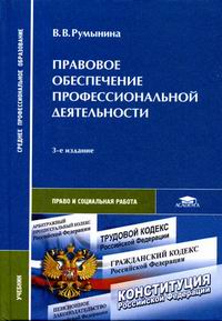 Правовое Обеспечение Профессиональной Деятельности - Румынина В.В.