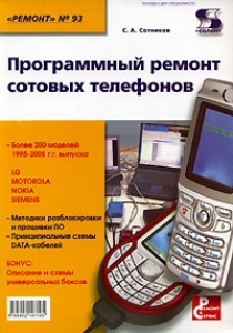 Сотников С. Ремонт Вып.93 Программный ремонт сотовых телефонов 