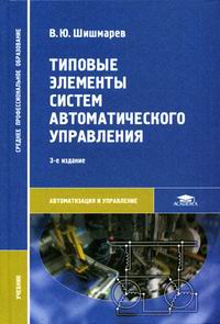 Шишмарев В.Ю. Типовые элементы систем автоматического управления 