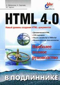 Матросов А.В., Чаунин М.П., Сергеев А.О. - HTML 4.0 
