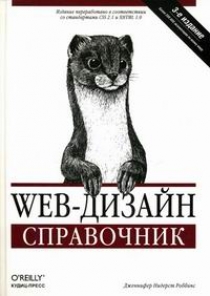 Дженнифер Нидерст Роббинс. Web-дизайн Справочник 